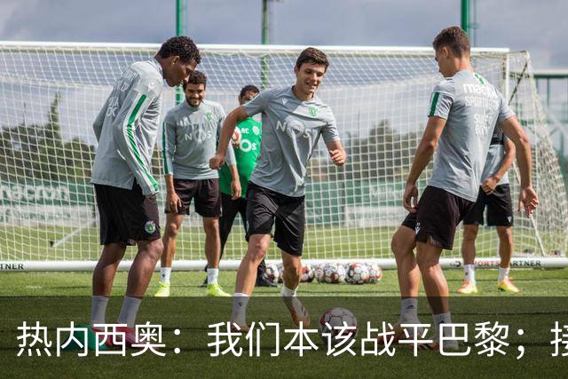 热内西奥：我们本该战平巴黎；接下来希望和马赛管理层谈谈