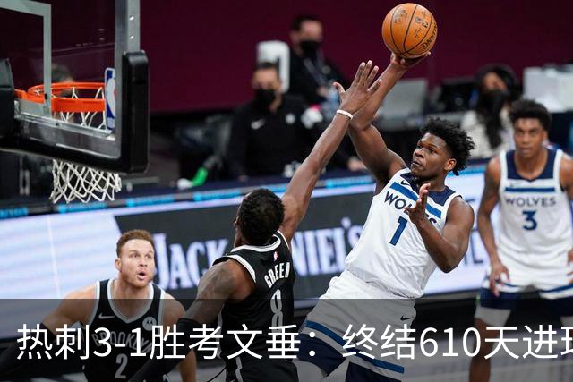 热刺3-1胜考文垂：终结610天进球荒迎赛季首胜