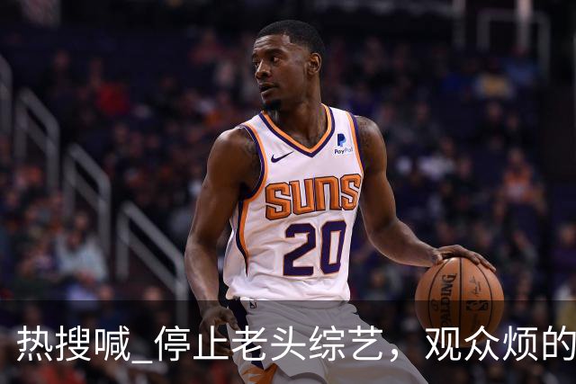 热搜喊 "停止老头综艺"，观众烦的是制作方拿大爷大妈的尴尬当效果