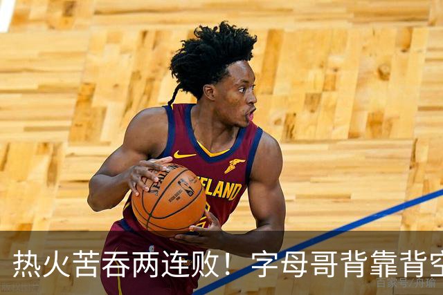 热火苦吞两连败！字母哥背靠背空砍71分18板，83分伪巨头现原形