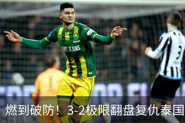 燃到破防！3-2极限翻盘复仇泰国，这才是中国女排最动人的血性！