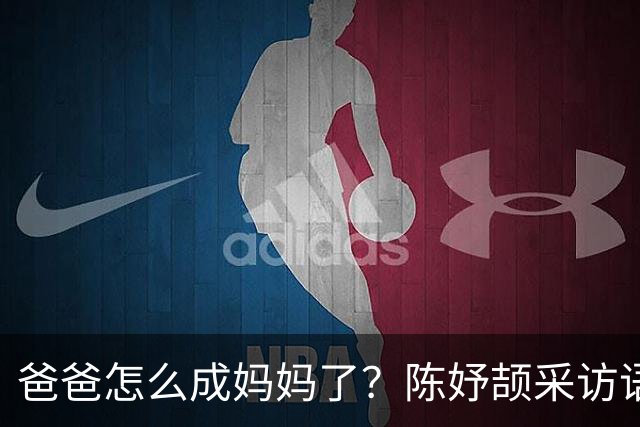 爸爸怎么成妈妈了？陈妤颉采访语句被篡改，生拉硬套