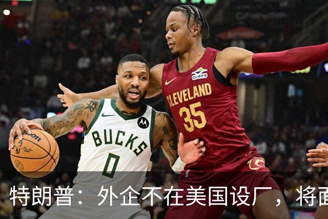 特朗普：外企不在美国设厂，将面临300%关税！