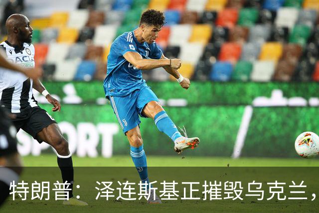 特朗普：泽连斯基正摧毁乌克兰，他和普京互相憎恨，很难达成方案