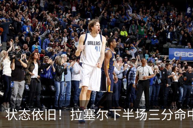 状态依旧！拉塞尔下半场三分命中，随后两度妙传张镇麟