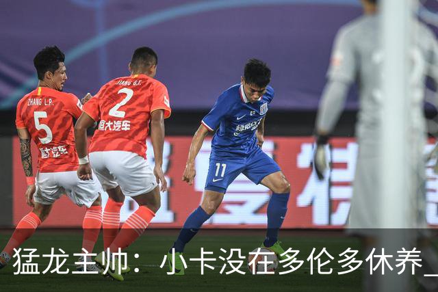 猛龙主帅：小卡没在多伦多休养 所以没坐替补席