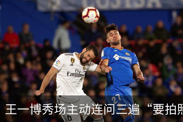 王一博秀场主动连问三遍“要拍照吗”，网友：流程比工作人员还熟