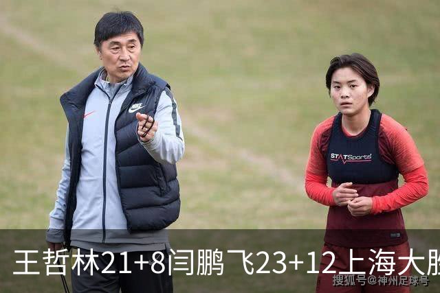 王哲林21+8闫鹏飞23+12上海大胜山西 张宁23分
