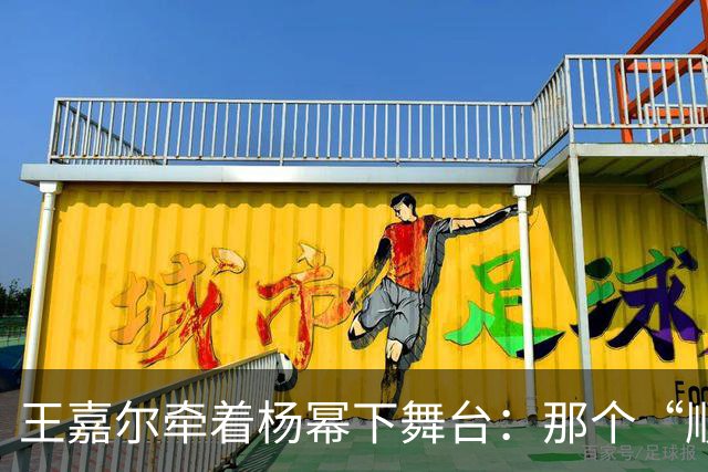 王嘉尔牵着杨幂下舞台：那个“顺手”让我看到了内娱最缺的东西