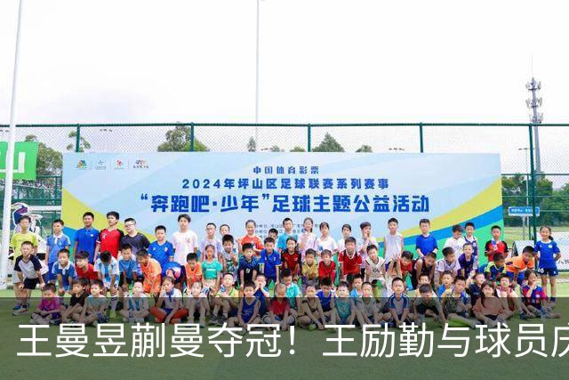 王曼昱蒯曼夺冠！王励勤与球员庆祝，马琳开心，孙颖莎何卓佳也在
