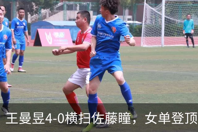 王曼昱4-0横扫佐藤瞳，女单登顶，收获三大惊喜和两个不可思议