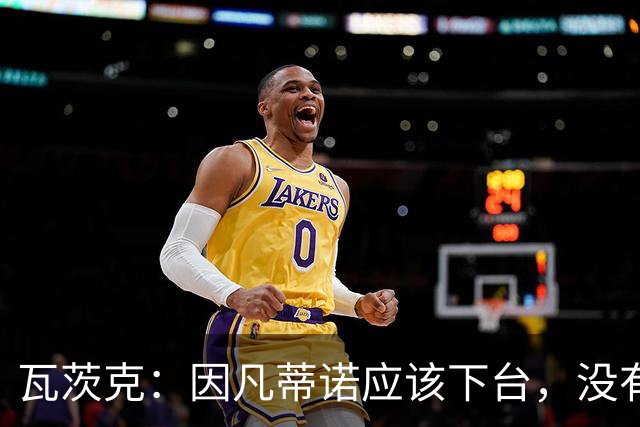 瓦茨克：因凡蒂诺应该下台，没有任何借口
