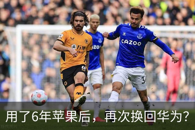 用了6年苹果后，再次换回华为？聊聊Mate90ProMax上手3天的心里话