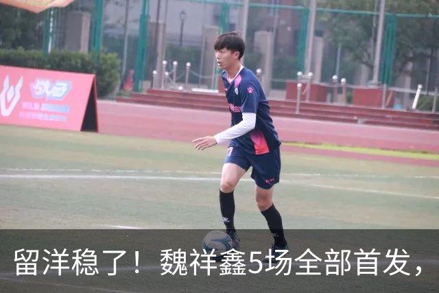 留洋稳了！魏祥鑫5场全部首发，队内出场时间第2，冲击法甲首秀