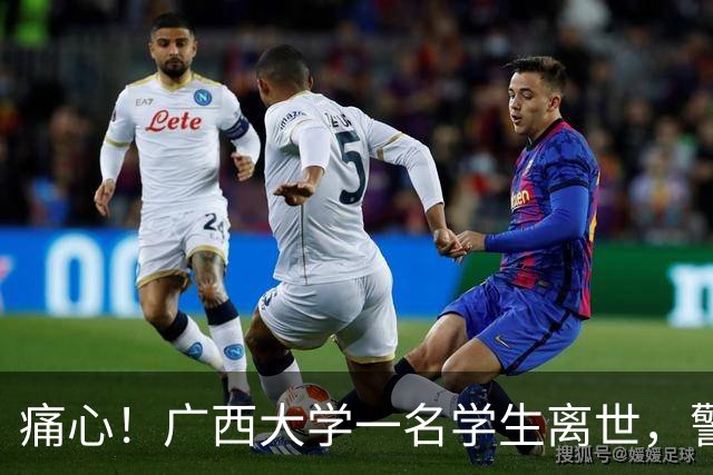 痛心！广西大学一名学生离世，警方初步排除刑事案件，学校已联系家属