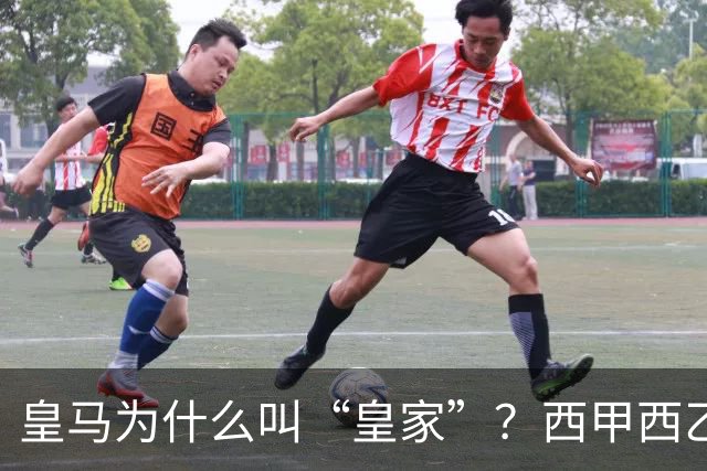 皇马为什么叫“皇家”？西甲西乙共有11支球队带这个头衔