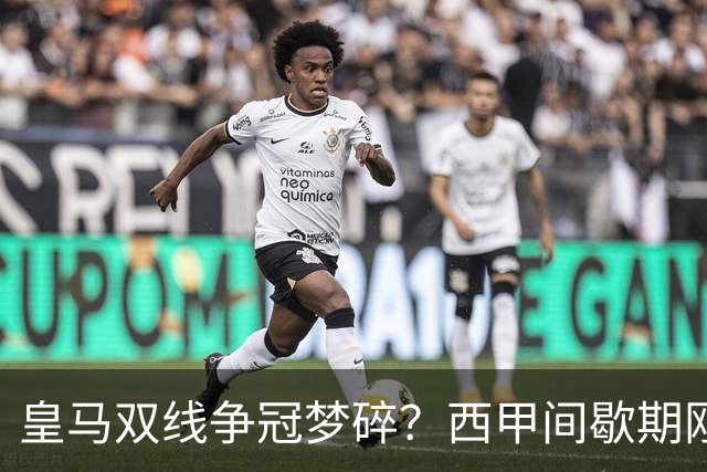 皇马双线争冠梦碎？西甲间歇期刚到，两大核心伤退，齐达内愁白头！
