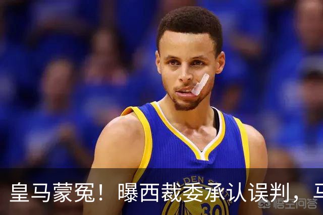 皇马蒙冤！曝西裁委承认误判，马竞逃过2红牌，皇马官方提出抗议
