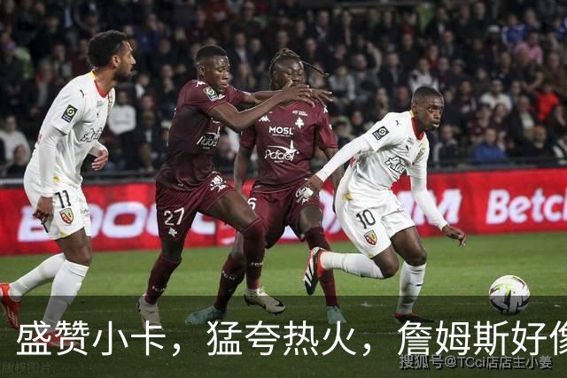 盛赞小卡，猛夸热火，詹姆斯好像怕了！一石二鸟，76人首发要换人了