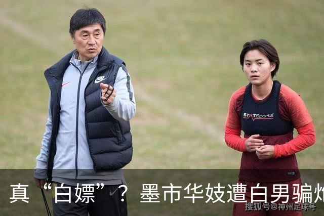 真“白嫖”？墨市华妓遭白男骗炮！对方伪造转账截图，多次发生关系后不付钱，还反骗$3000