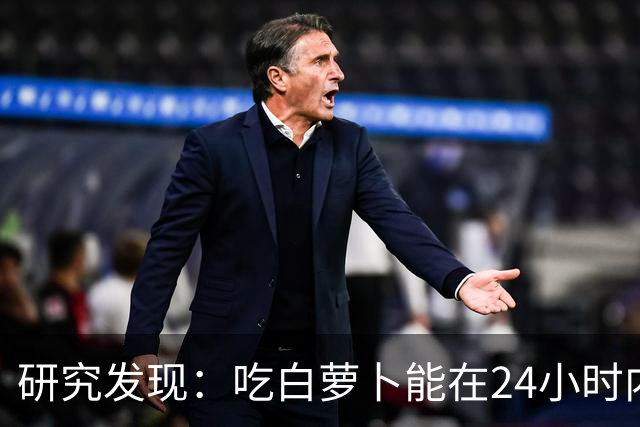 研究发现：吃白萝卜能在24小时内降低30%的血糖，是真的吗？