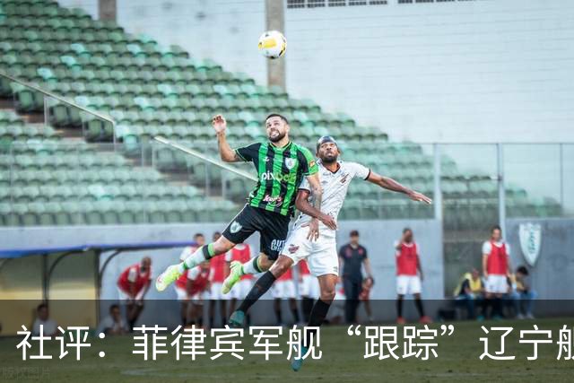 社评：菲律宾军舰“跟踪”辽宁舰？全世界都笑了