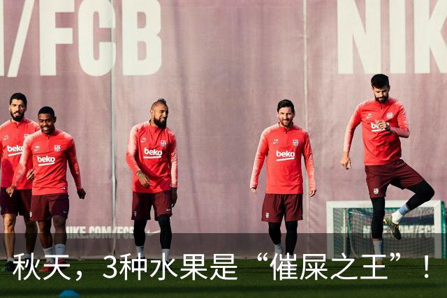 秋天，3种水果是“催屎之王”！常吃，排便顺畅、肠道干净全身轻