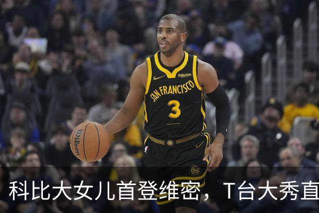 科比大女儿首登维密，T台大秀直言：实现了自己从小到大的愿望