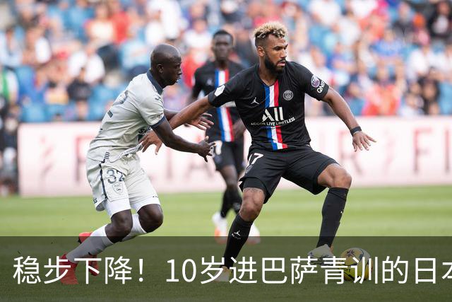 稳步下降！10岁进巴萨青训的日本梅西，25岁竟枯坐板凳90分钟