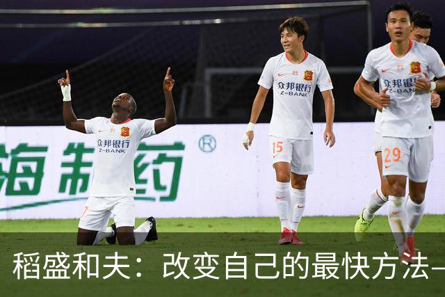 稻盛和夫：改变自己的最快方法——做你害怕的事，怕什么，就去碰什么