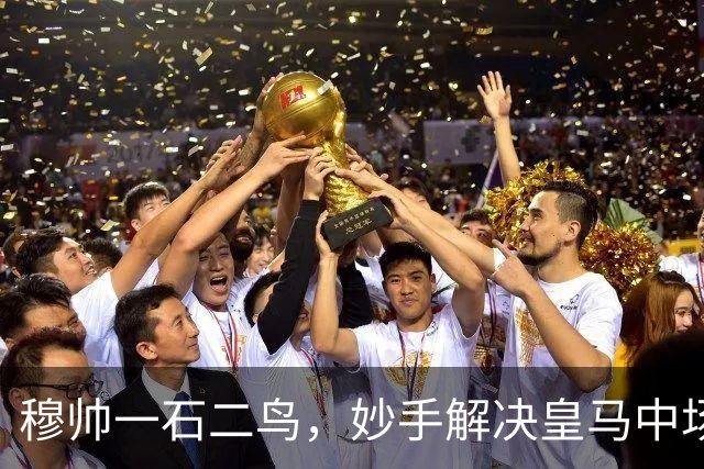 穆帅一石二鸟，妙手解决皇马中场顽疾！巴尔韦德移镇右后卫，皇马4：1大胜，穆帅称赞巴尔韦德全能！