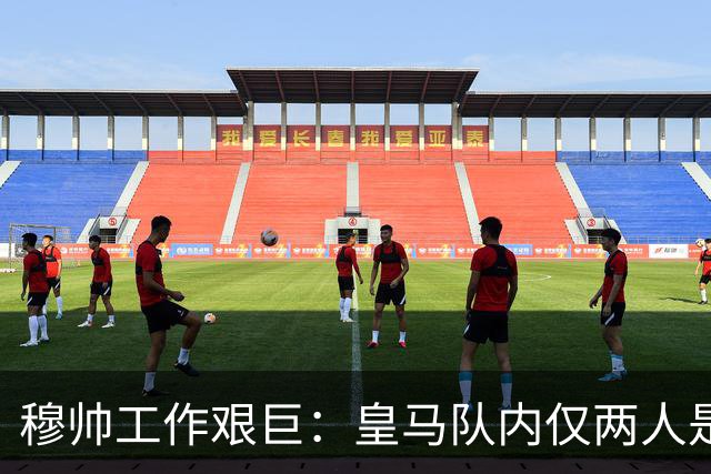 穆帅工作艰巨：皇马队内仅两人是铁打主力，维尼修斯、姆巴佩不在其中！