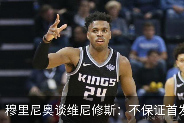 穆里尼奥谈维尼修斯：不保证首发，可能让他坐板凳