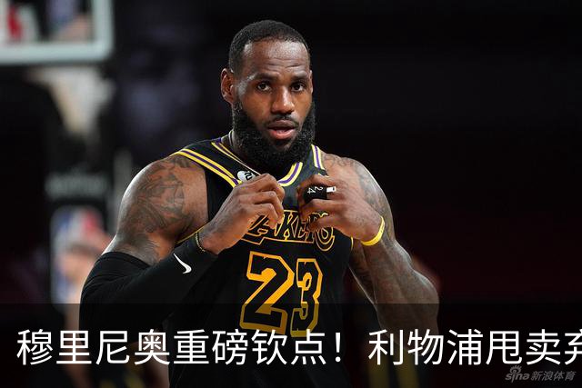 穆里尼奥重磅钦点！利物浦甩卖弃将彻底逆袭！皇马 5000 万抢疯了