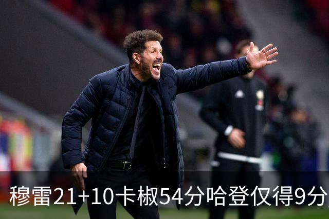 穆雷21+10卡椒54分哈登仅得9分 快船不敌老鹰