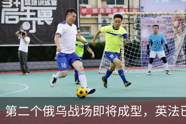 第二个俄乌战场即将成型，英法已下场，巴土酝酿入局，中国呢？