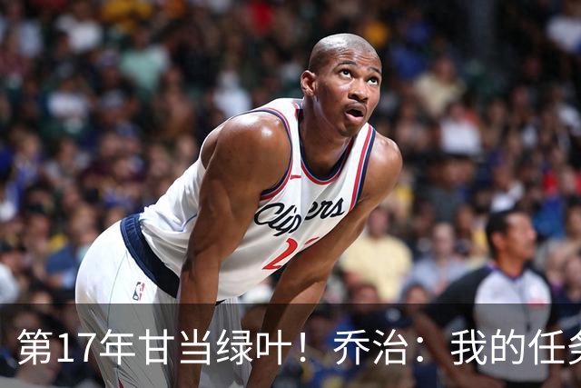 第17年甘当绿叶！乔治：我的任务就是让塔图姆更特别