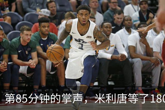 第85分钟的掌声，米利唐等了180天