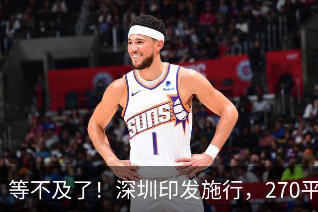 等不及了！深圳印发施行，270平方公里大规划最严底线，未来5年新目标定了！