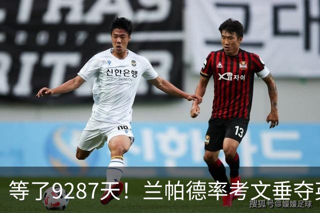 等了9287天！兰帕德率考文垂夺英超首胜，创历史最长跨度纪录
