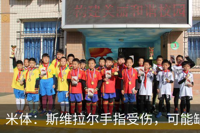米体：斯维拉尔手指受伤，可能缺战科莫和皇马