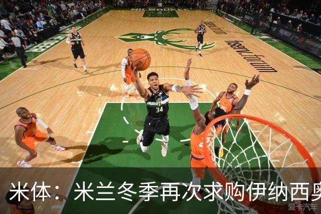 米体：米兰冬季再次求购伊纳西奥，还有意恩德里克但皇马只愿出租