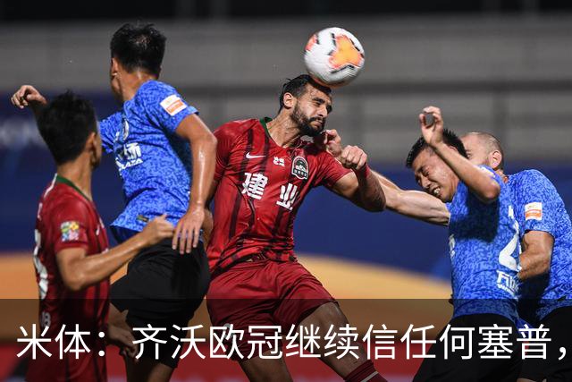 米体：齐沃欧冠继续信任何塞普，普罗韦德尔联赛将连场首发