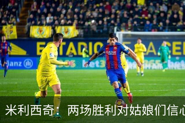 米利西奇：两场胜利对姑娘们信心肯定有提升；希望张琳艳没事