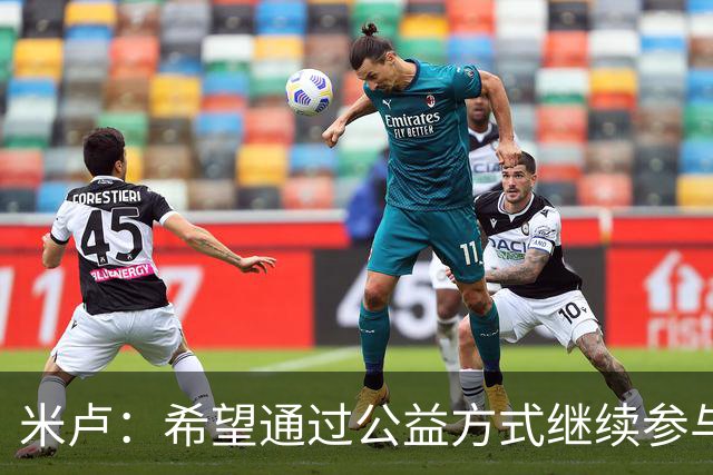 米卢：希望通过公益方式继续参与中国足球