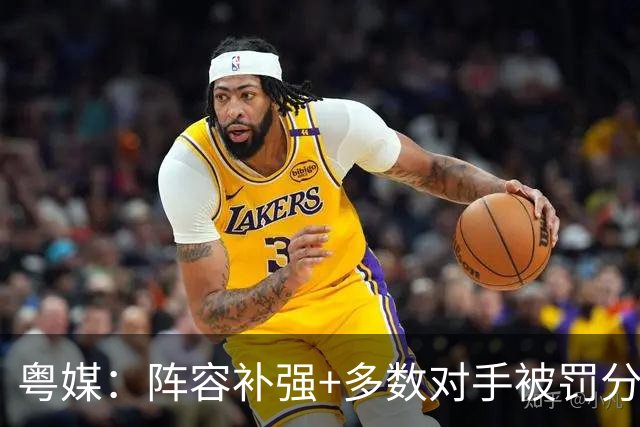 粤媒：阵容补强+多数对手被罚分但新鹏城最后才保级 表现难言满意