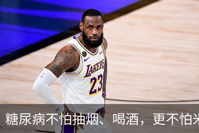 糖尿病不怕抽烟、喝酒，更不怕米饭，真正怕的是你做这7件事