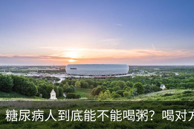 糖尿病人到底能不能喝粥？喝对方法和时机，血糖才能更稳一些