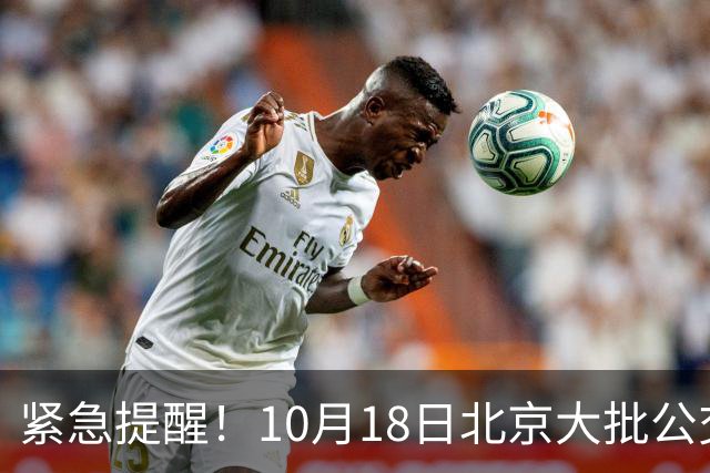 紧急提醒！10月18日北京大批公交有变！出门一定要看好