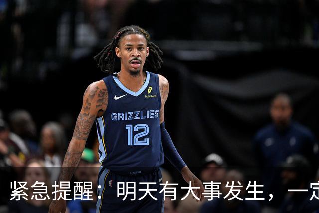 紧急提醒：明天有大事发生，一定要小心！